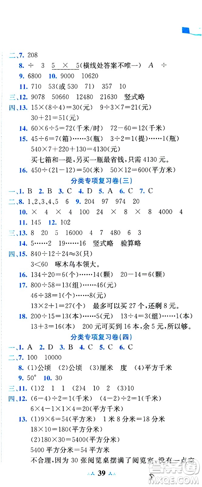 龍門書局2020秋黃岡小狀元達(dá)標(biāo)卷四年級上冊數(shù)學(xué)R人教版參考答案