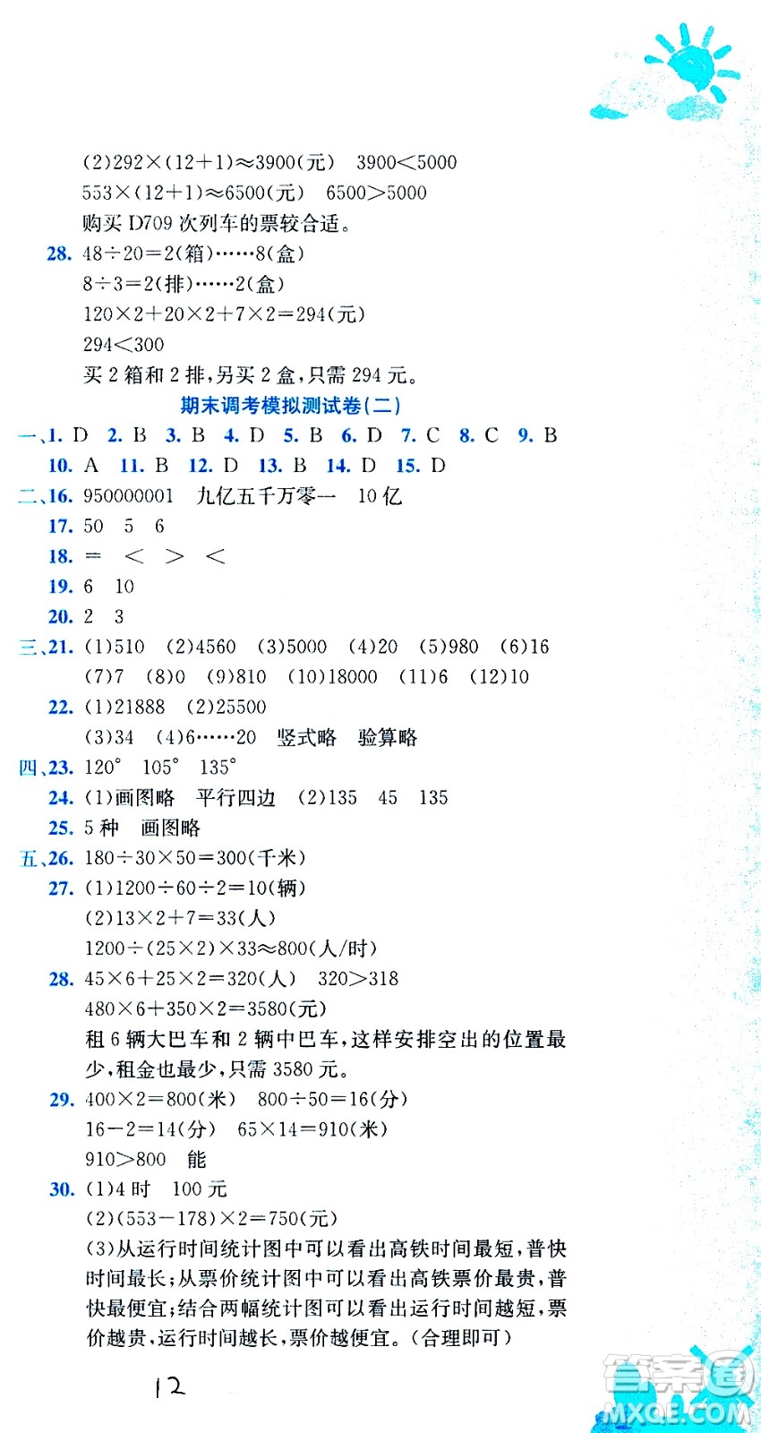 龍門書局2020秋黃岡小狀元達(dá)標(biāo)卷四年級上冊數(shù)學(xué)R人教版參考答案