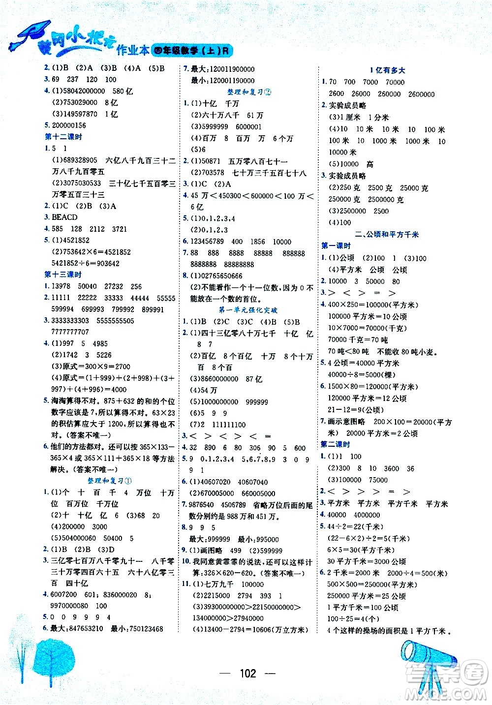 龍門書局2020秋黃岡小狀元作業(yè)本四年級(jí)數(shù)學(xué)RJ人教版參考答案