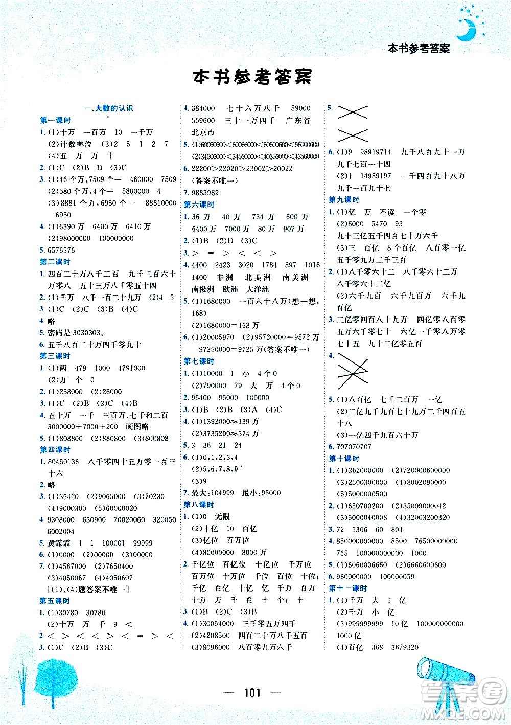 龍門書局2020秋黃岡小狀元作業(yè)本四年級(jí)數(shù)學(xué)RJ人教版參考答案