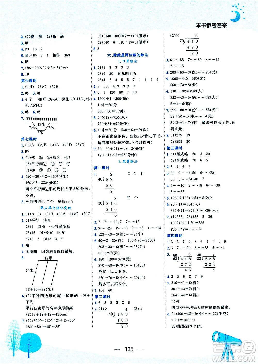 龍門書局2020秋黃岡小狀元作業(yè)本四年級(jí)數(shù)學(xué)RJ人教版參考答案