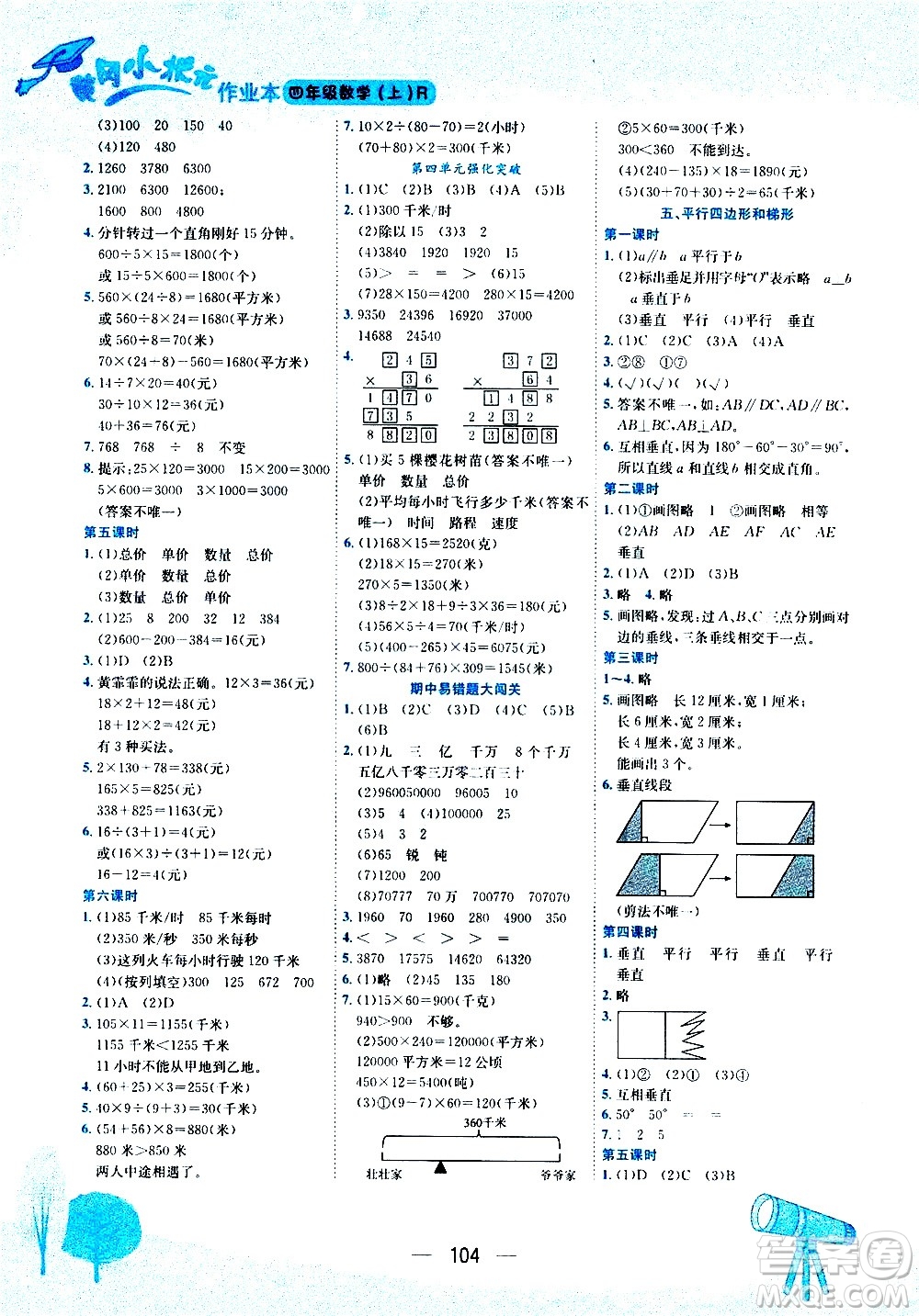 龍門書局2020秋黃岡小狀元作業(yè)本四年級(jí)數(shù)學(xué)RJ人教版參考答案