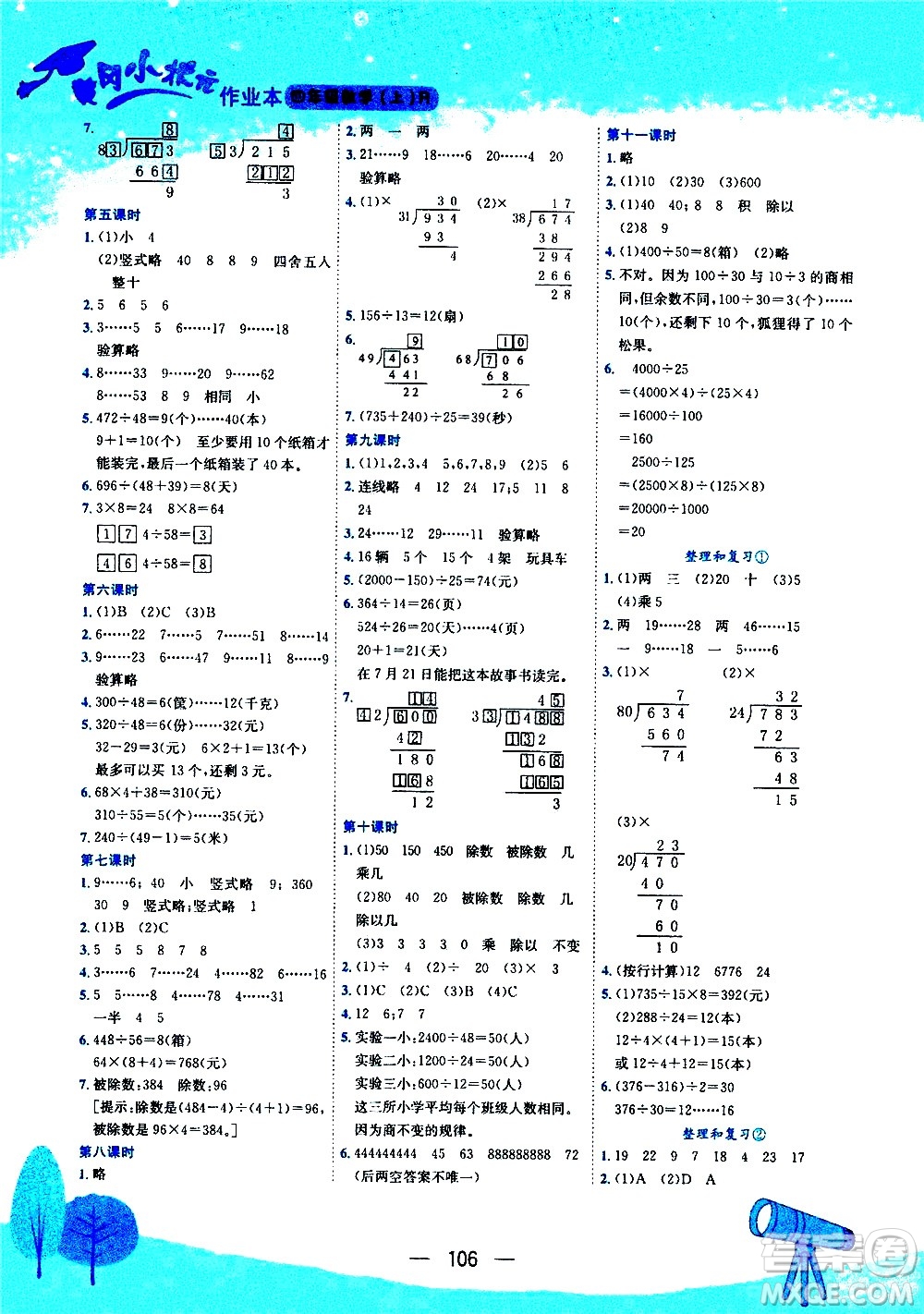 龍門書局2020秋黃岡小狀元作業(yè)本四年級(jí)數(shù)學(xué)RJ人教版參考答案