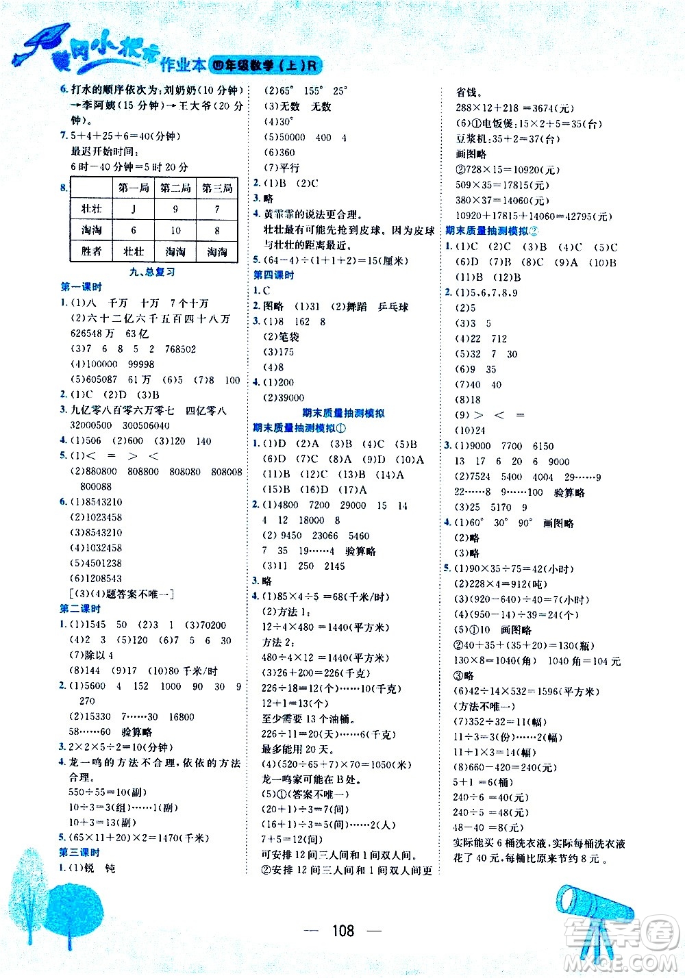 龍門書局2020秋黃岡小狀元作業(yè)本四年級(jí)數(shù)學(xué)RJ人教版參考答案