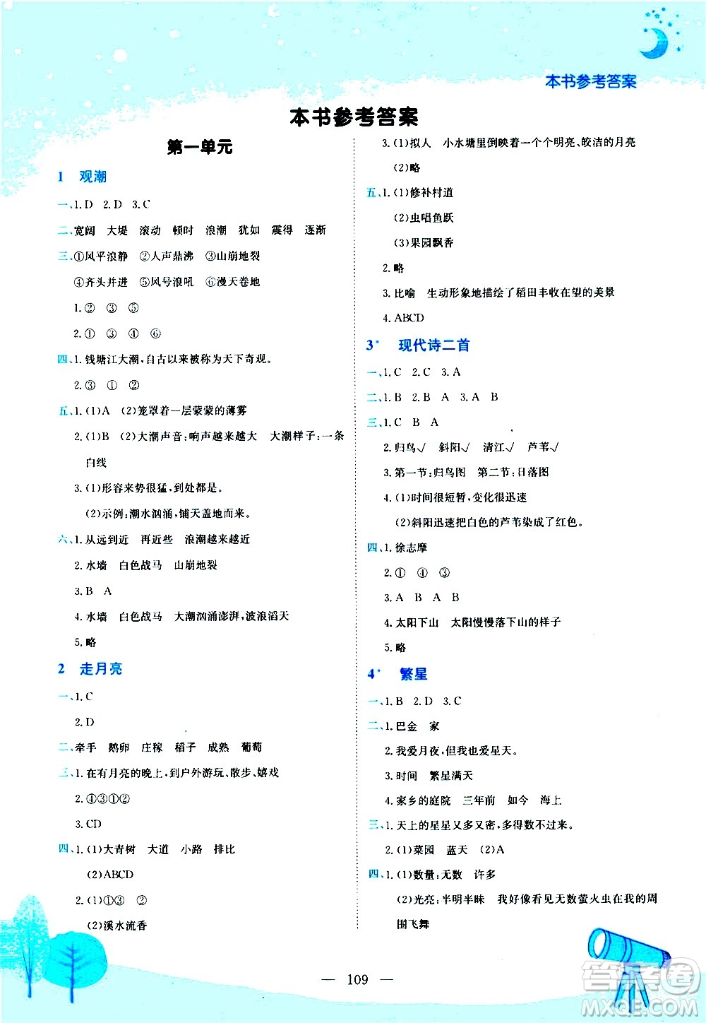 龍門書局2020秋黃岡小狀元作業(yè)本四年級語文RJ人教版參考答案