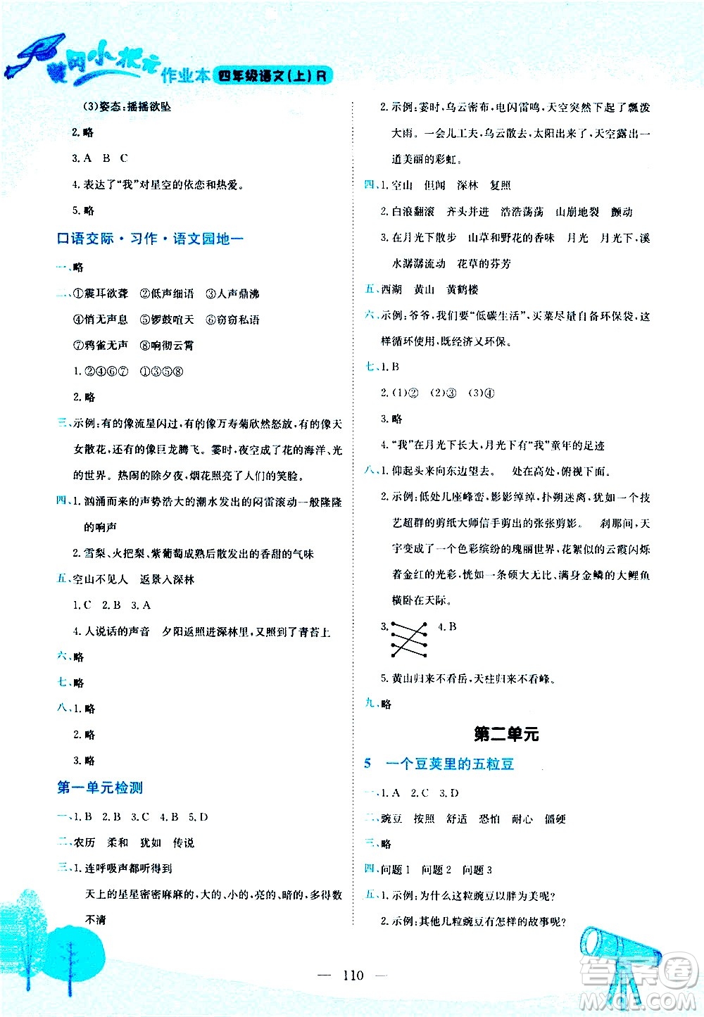 龍門書局2020秋黃岡小狀元作業(yè)本四年級語文RJ人教版參考答案