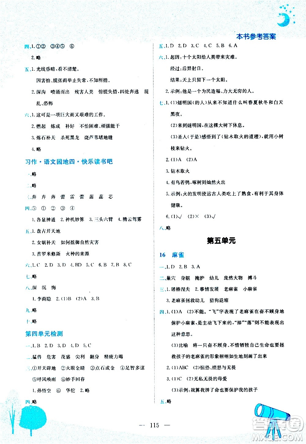 龍門書局2020秋黃岡小狀元作業(yè)本四年級語文RJ人教版參考答案