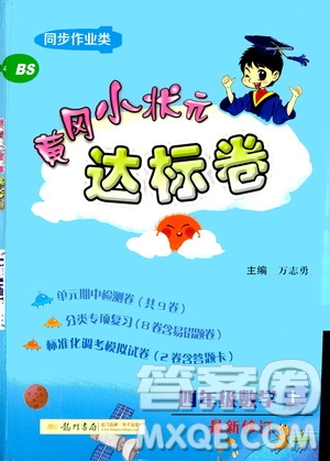 龍門書局2020秋黃岡小狀元達(dá)標(biāo)卷四年級數(shù)學(xué)BS北師版參考答案