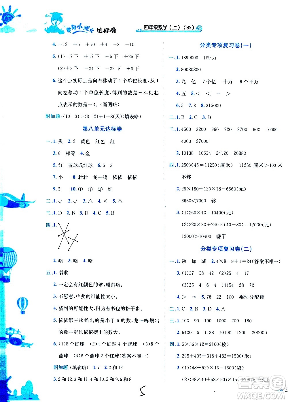 龍門書局2020秋黃岡小狀元達(dá)標(biāo)卷四年級數(shù)學(xué)BS北師版參考答案