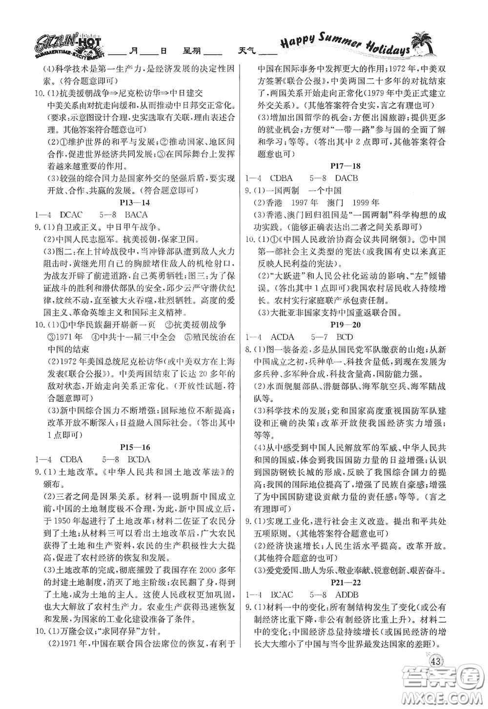 延邊教育出版社2020快樂(lè)假期暑假作業(yè)歷史八年級(jí)下冊(cè)人教版答案