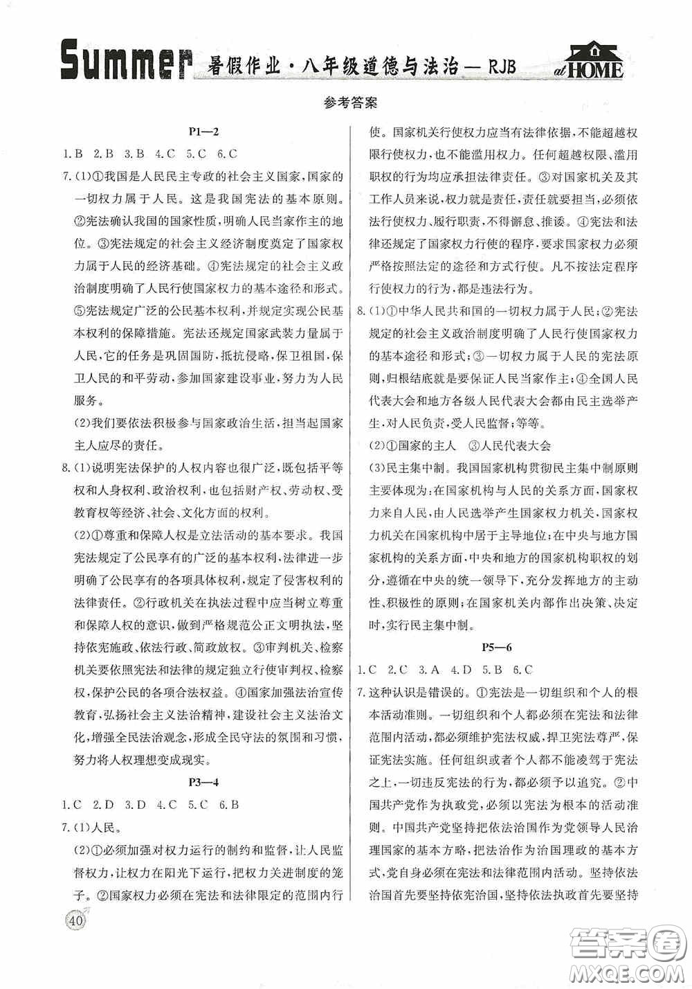 延邊教育出版社2020快樂(lè)假期暑假作業(yè)道德與法治八年級(jí)下冊(cè)人教版答案