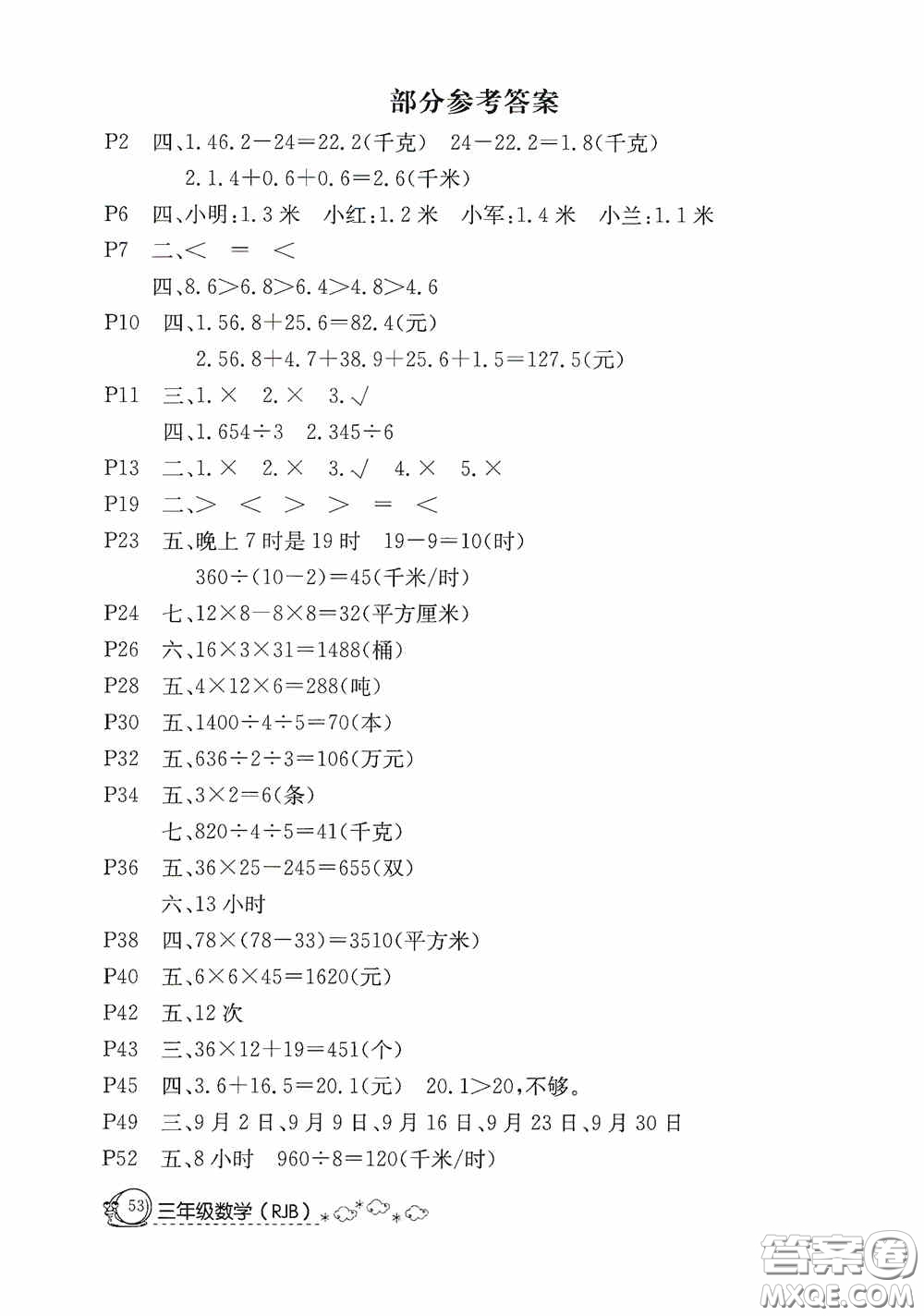 2020快樂假期暑假作業(yè)三年級數(shù)學人教版答案