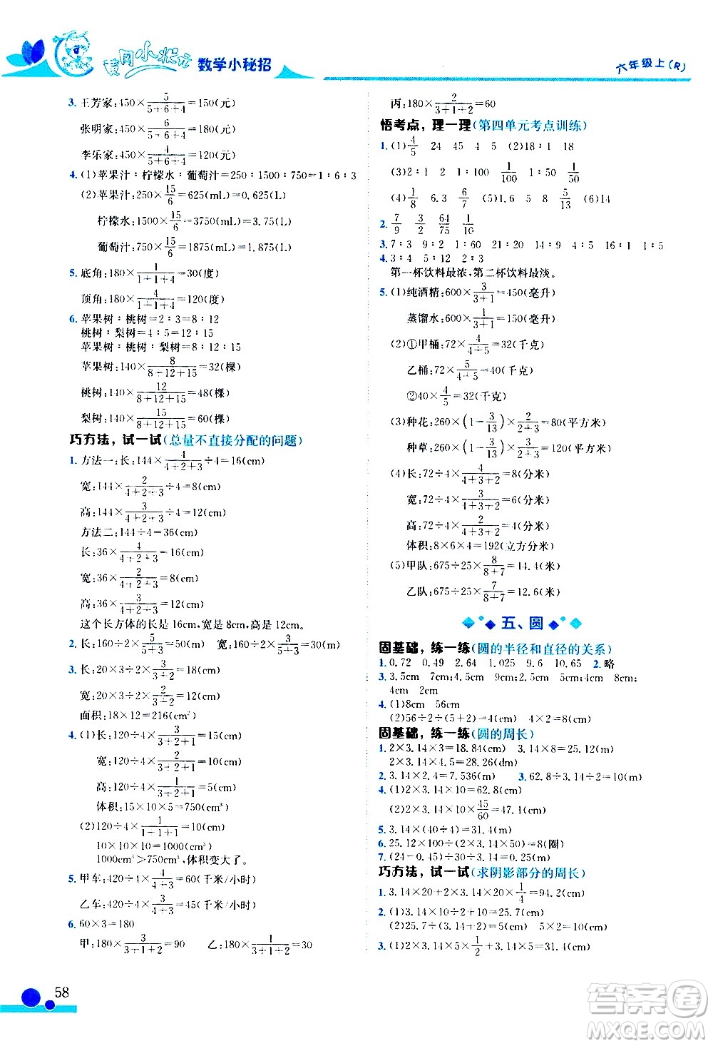 龍門書局2020秋黃岡小狀元數(shù)學(xué)小秘招六年級(jí)上冊(cè)人教版參考答案