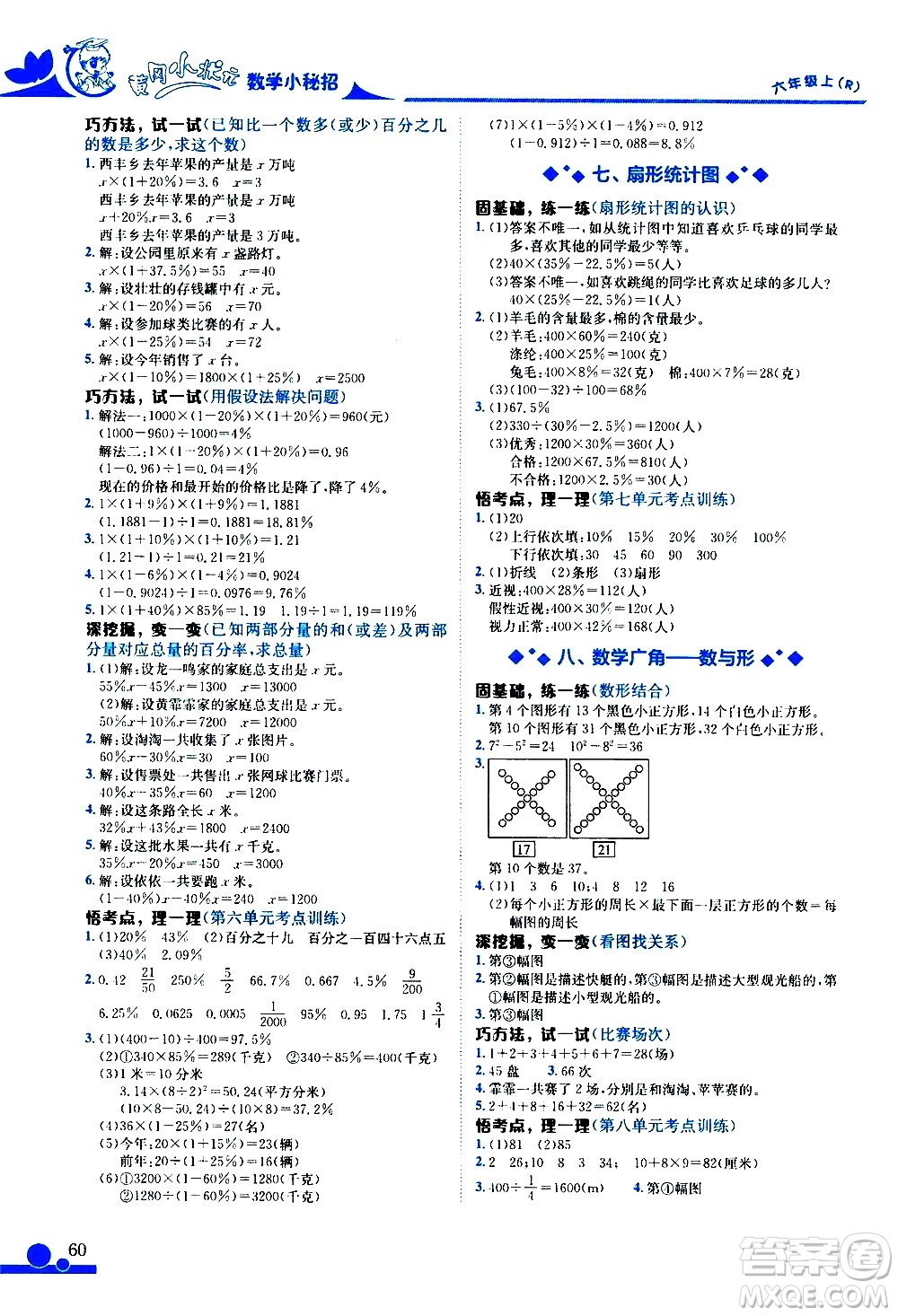 龍門書局2020秋黃岡小狀元數(shù)學(xué)小秘招六年級(jí)上冊(cè)人教版參考答案