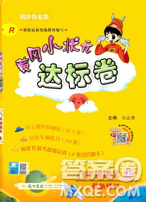 龍門書局2020秋黃岡小狀元達(dá)標(biāo)卷六年級語文R人教版參考答案