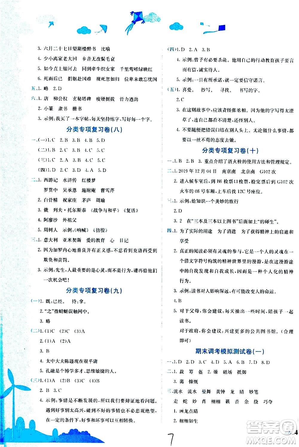 龍門書局2020秋黃岡小狀元達(dá)標(biāo)卷六年級語文R人教版參考答案