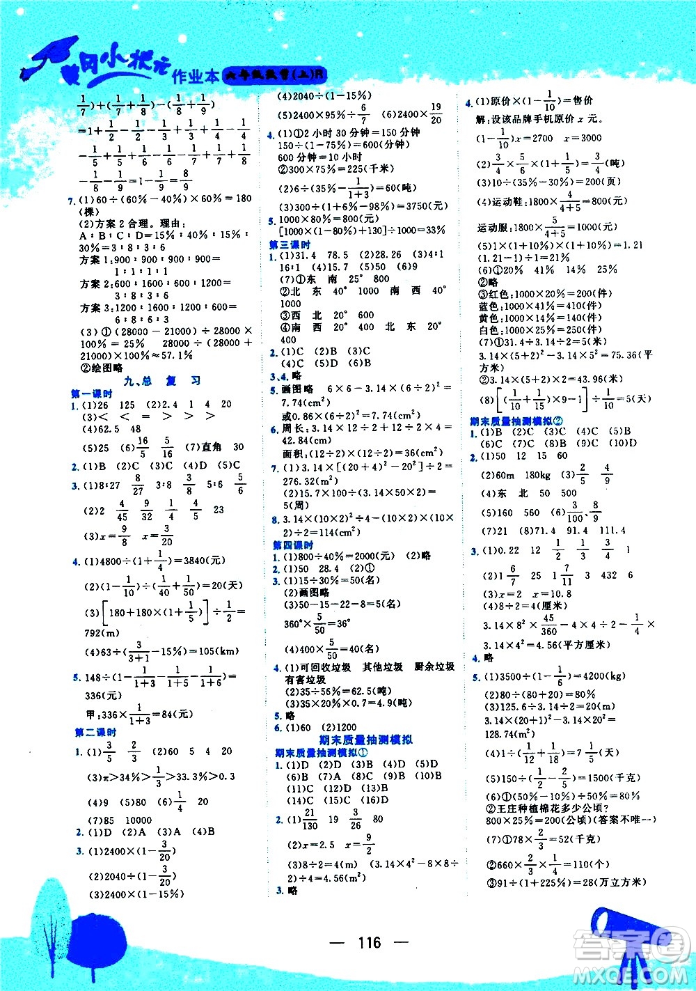 龍門書局2020秋黃岡小狀元作業(yè)本六年級(jí)數(shù)學(xué)RJ人教版參考答案