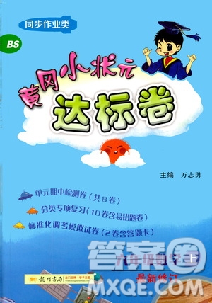 龍門書局2020秋黃岡小狀元達(dá)標(biāo)卷六年級數(shù)學(xué)BS北師版參考答案