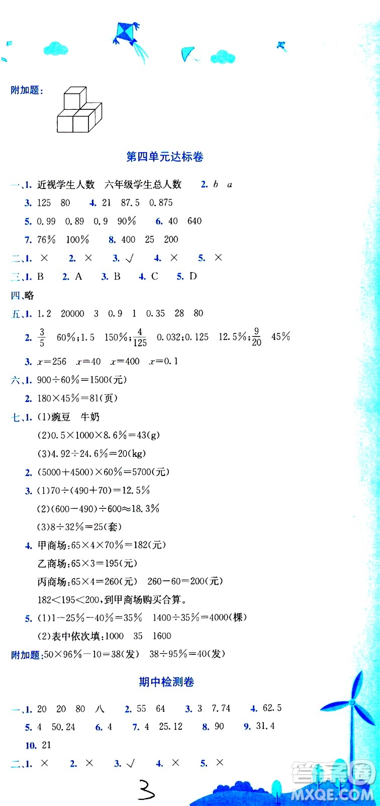 龍門書局2020秋黃岡小狀元達(dá)標(biāo)卷六年級數(shù)學(xué)BS北師版參考答案