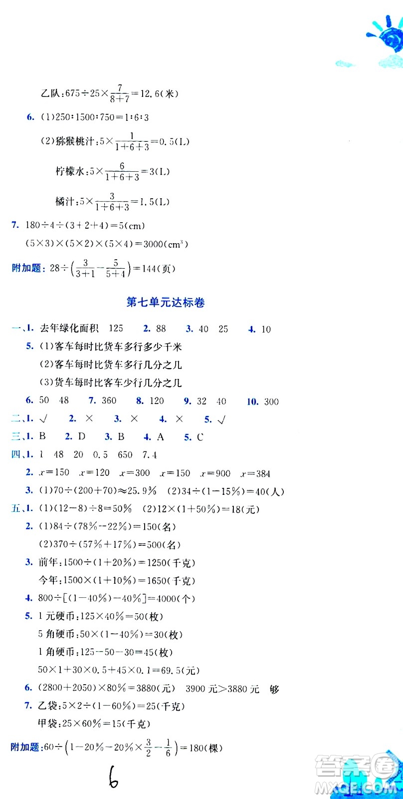 龍門書局2020秋黃岡小狀元達(dá)標(biāo)卷六年級數(shù)學(xué)BS北師版參考答案