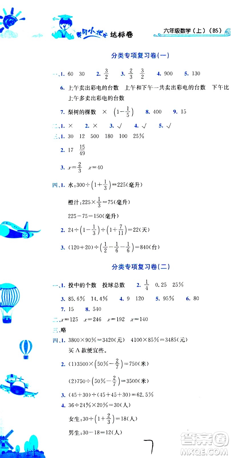 龍門書局2020秋黃岡小狀元達(dá)標(biāo)卷六年級數(shù)學(xué)BS北師版參考答案