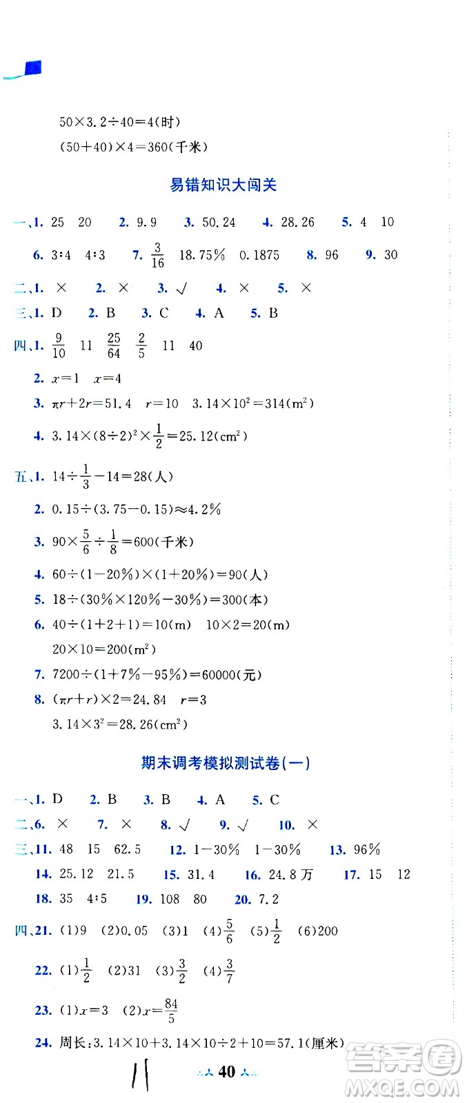 龍門書局2020秋黃岡小狀元達(dá)標(biāo)卷六年級數(shù)學(xué)BS北師版參考答案