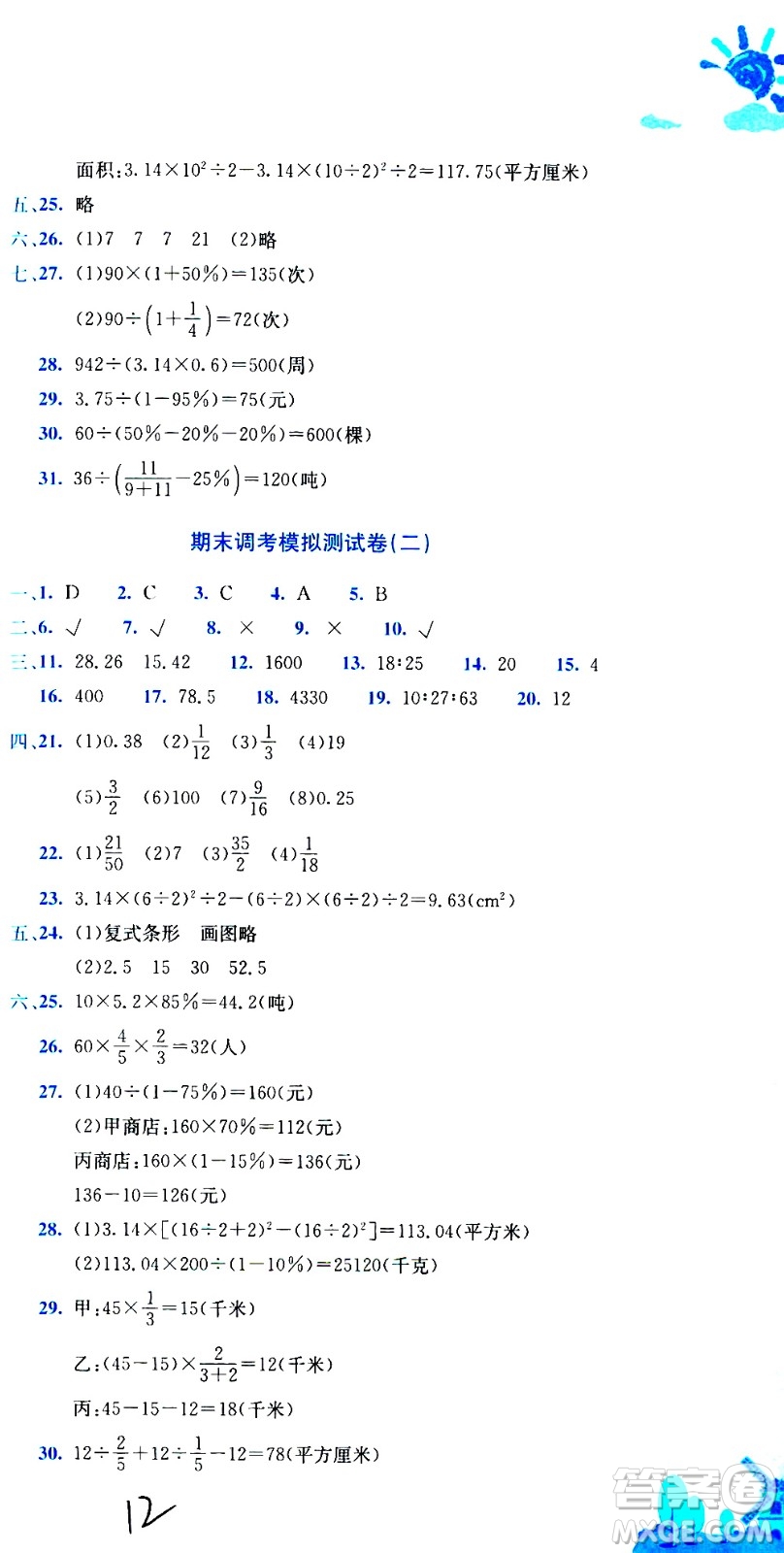 龍門書局2020秋黃岡小狀元達(dá)標(biāo)卷六年級數(shù)學(xué)BS北師版參考答案