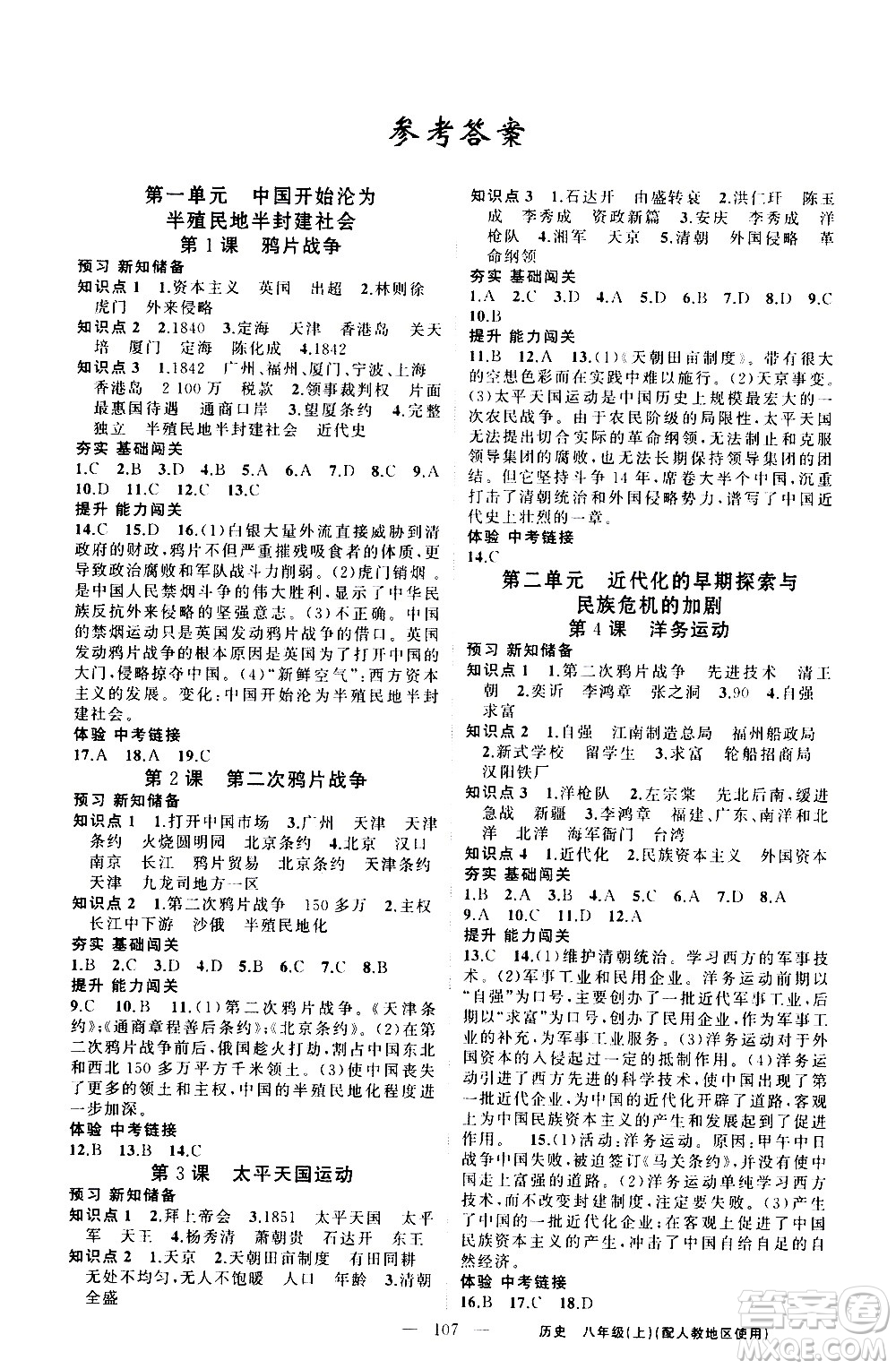 新疆青少年出版社2020秋黃岡100分闖關(guān)歷史八年級(jí)上冊(cè)人教版參考答案