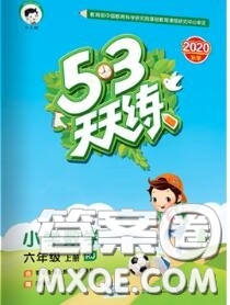 小兒郎2020秋53天天練六年級數(shù)學(xué)上冊人教版參考答案