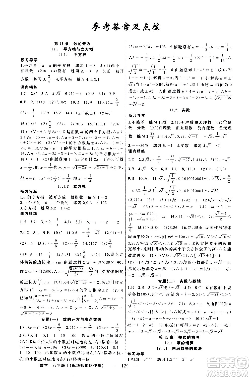 新疆青少年出版社2020秋練闖考數(shù)學(xué)八年級(jí)上華師大版參考答案