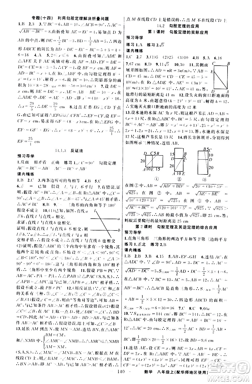 新疆青少年出版社2020秋練闖考數(shù)學(xué)八年級(jí)上華師大版參考答案