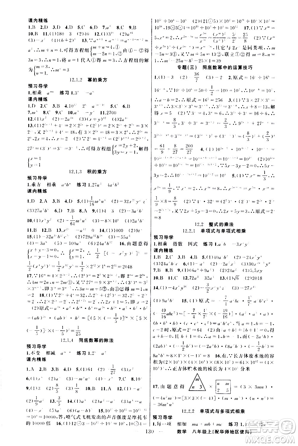 新疆青少年出版社2020秋練闖考數(shù)學(xué)八年級(jí)上華師大版參考答案