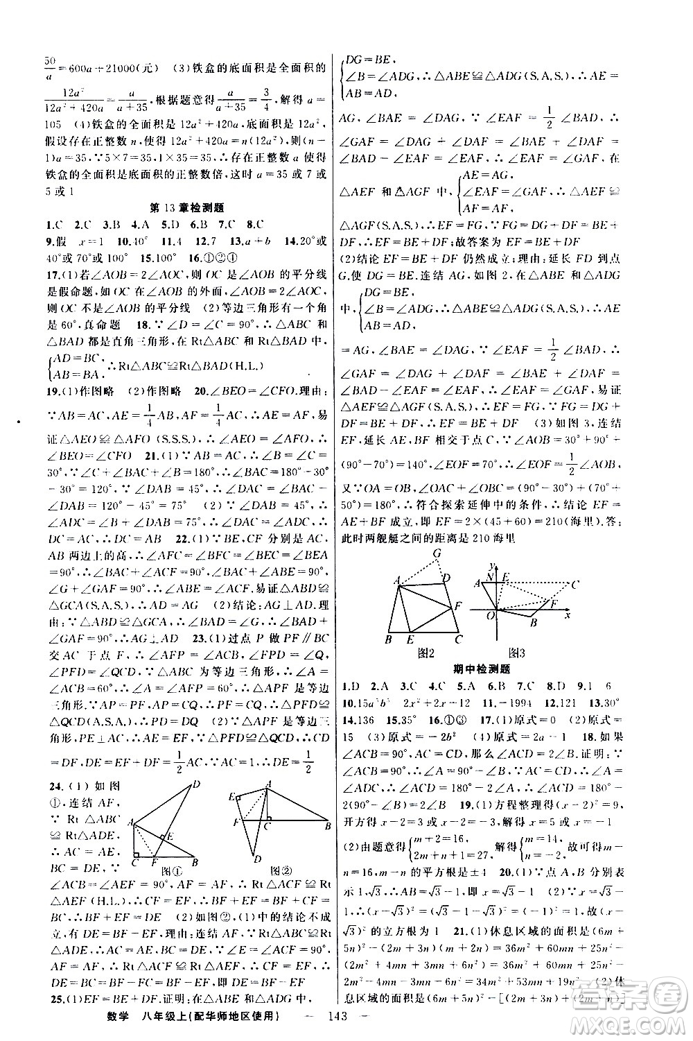 新疆青少年出版社2020秋練闖考數(shù)學(xué)八年級(jí)上華師大版參考答案