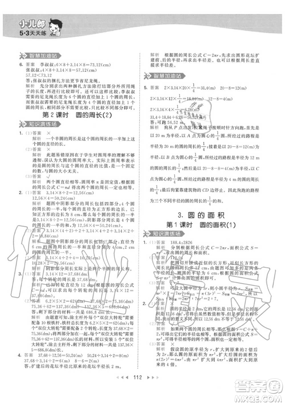 小兒郎2020秋53天天練六年級數(shù)學(xué)上冊人教版參考答案