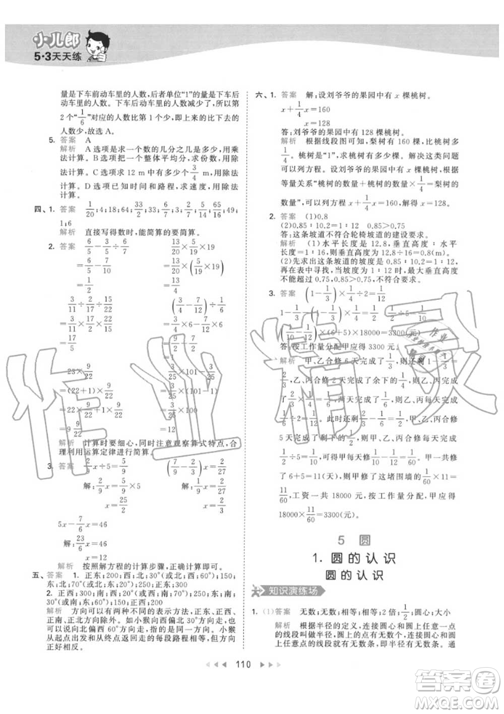 小兒郎2020秋53天天練六年級數(shù)學(xué)上冊人教版參考答案