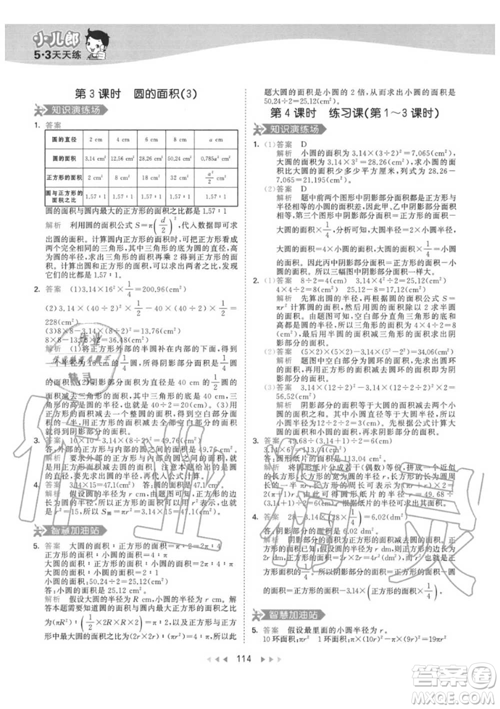 小兒郎2020秋53天天練六年級數(shù)學(xué)上冊人教版參考答案