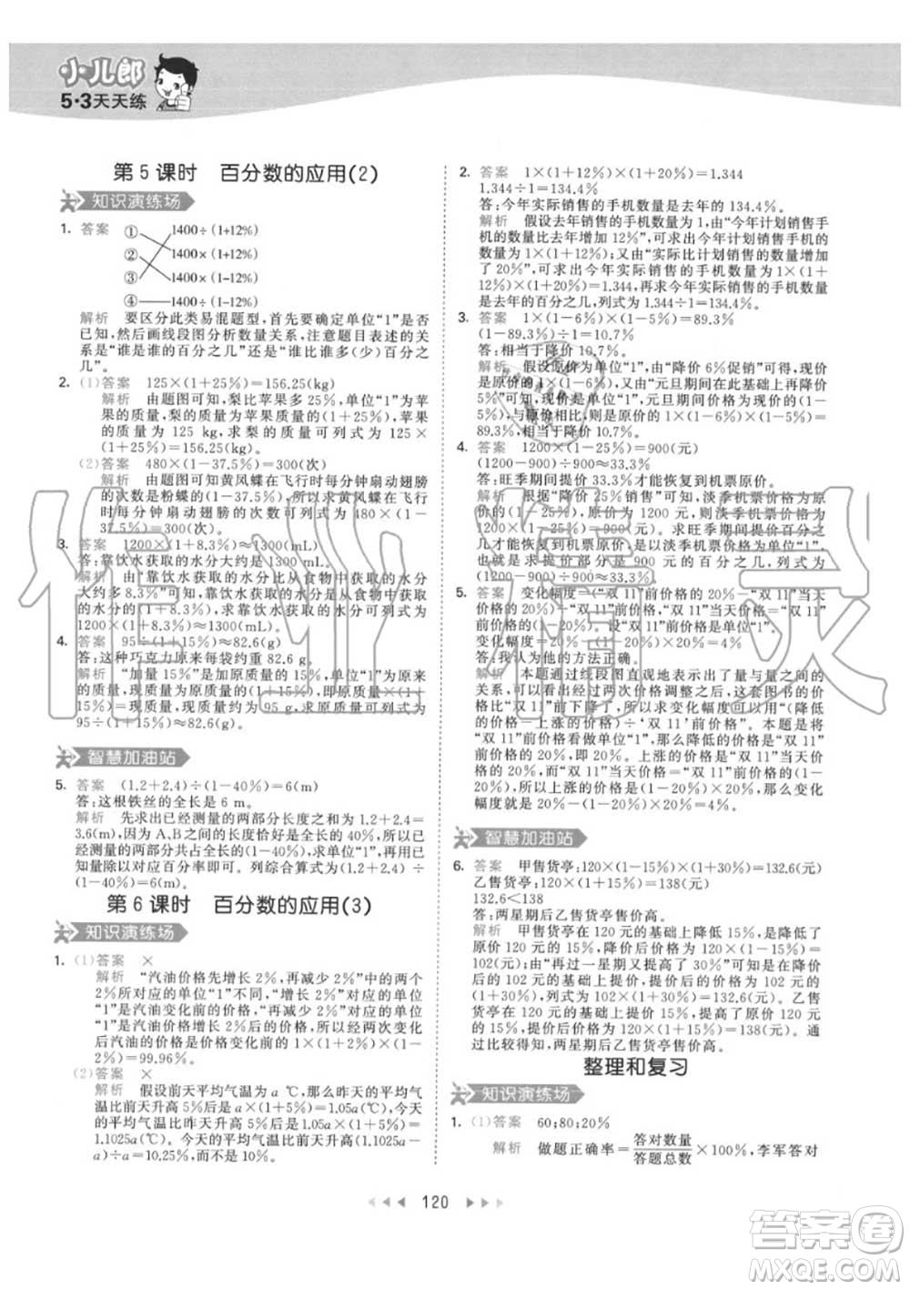 小兒郎2020秋53天天練六年級數(shù)學(xué)上冊人教版參考答案