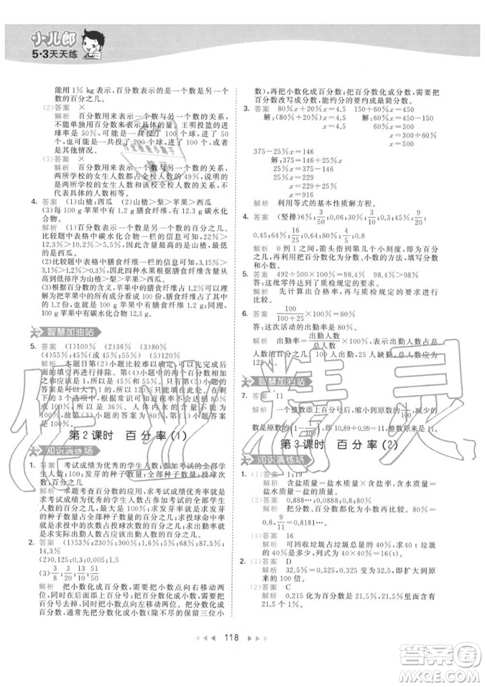 小兒郎2020秋53天天練六年級數(shù)學(xué)上冊人教版參考答案