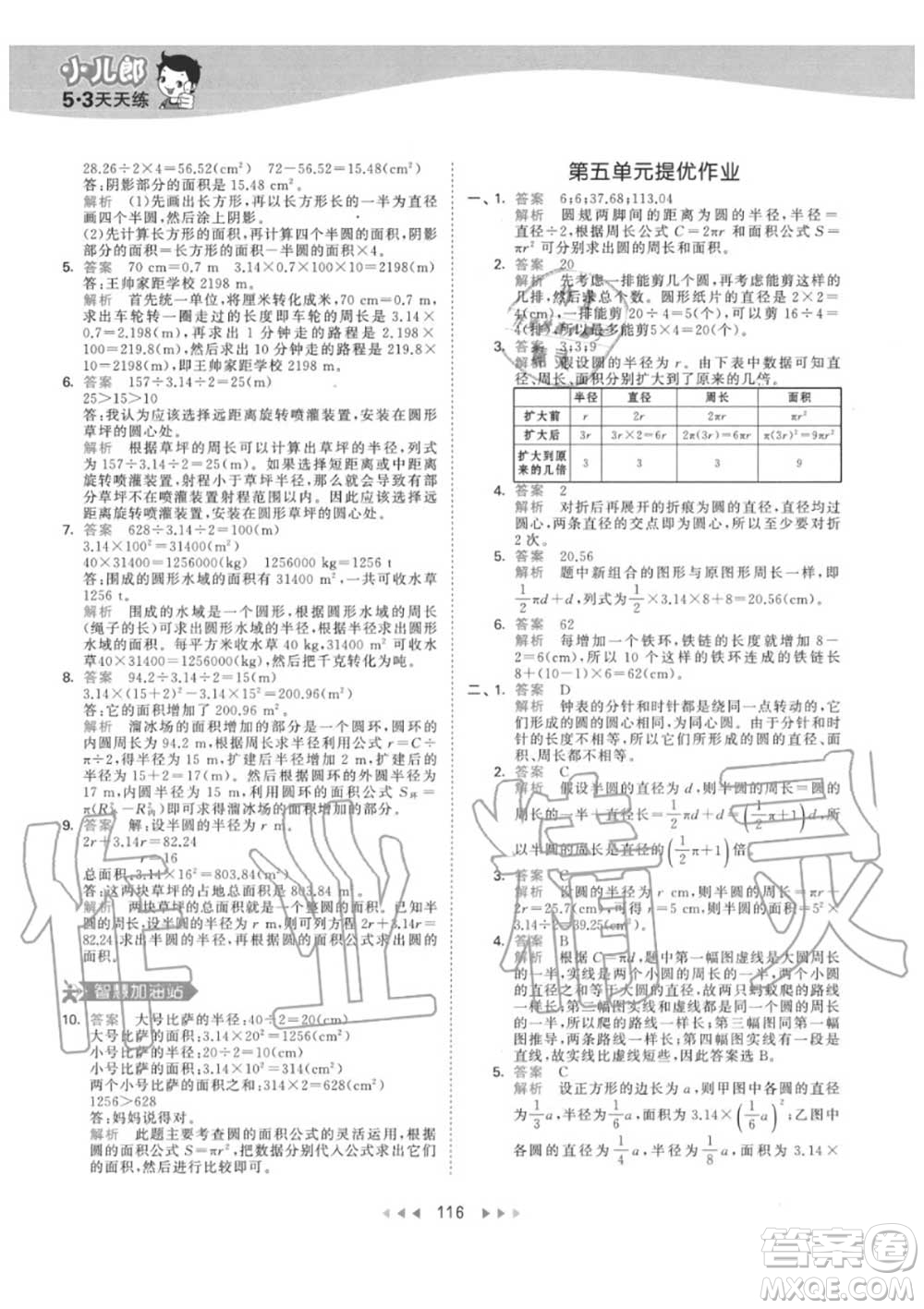 小兒郎2020秋53天天練六年級數(shù)學(xué)上冊人教版參考答案