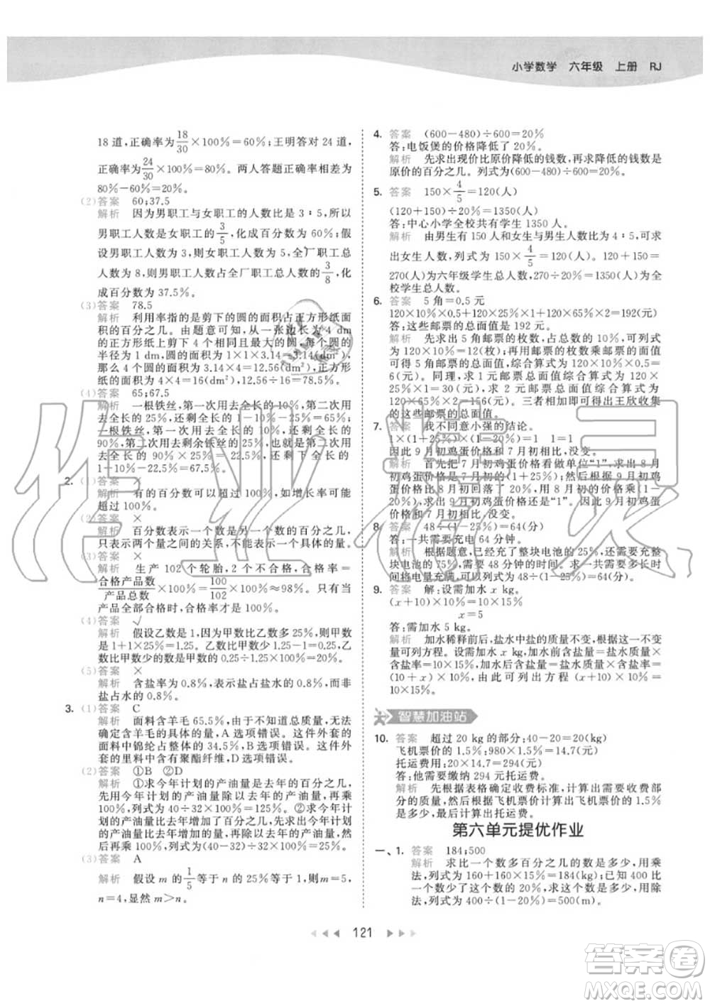 小兒郎2020秋53天天練六年級數(shù)學(xué)上冊人教版參考答案