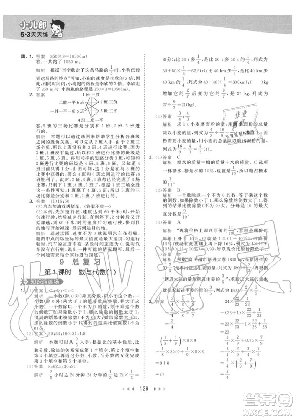 小兒郎2020秋53天天練六年級數(shù)學(xué)上冊人教版參考答案