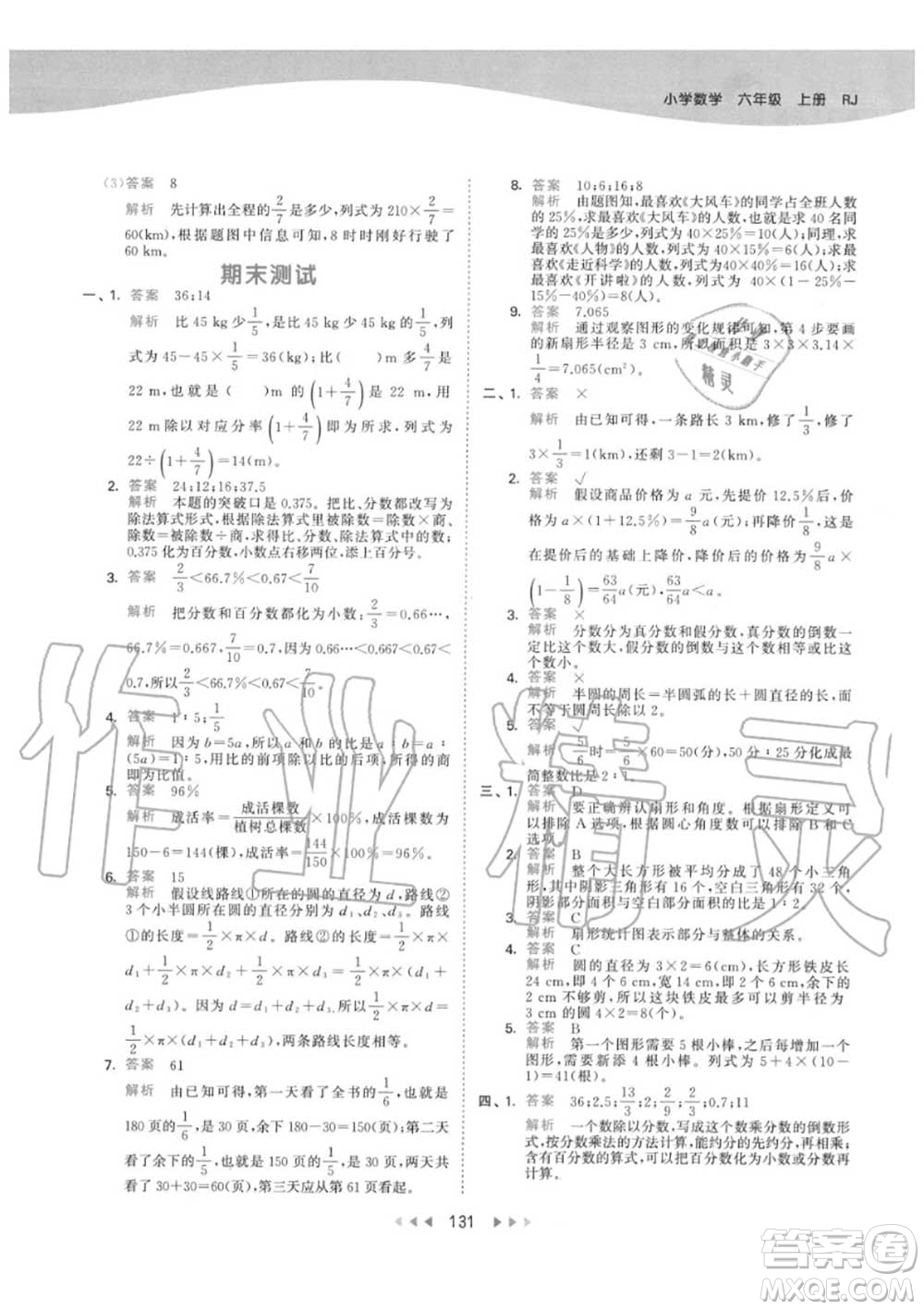 小兒郎2020秋53天天練六年級數(shù)學(xué)上冊人教版參考答案