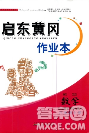 安徽人民出版社2020秋啟東黃岡作業(yè)本數(shù)學八年級上冊人民教育教材適用參考答案