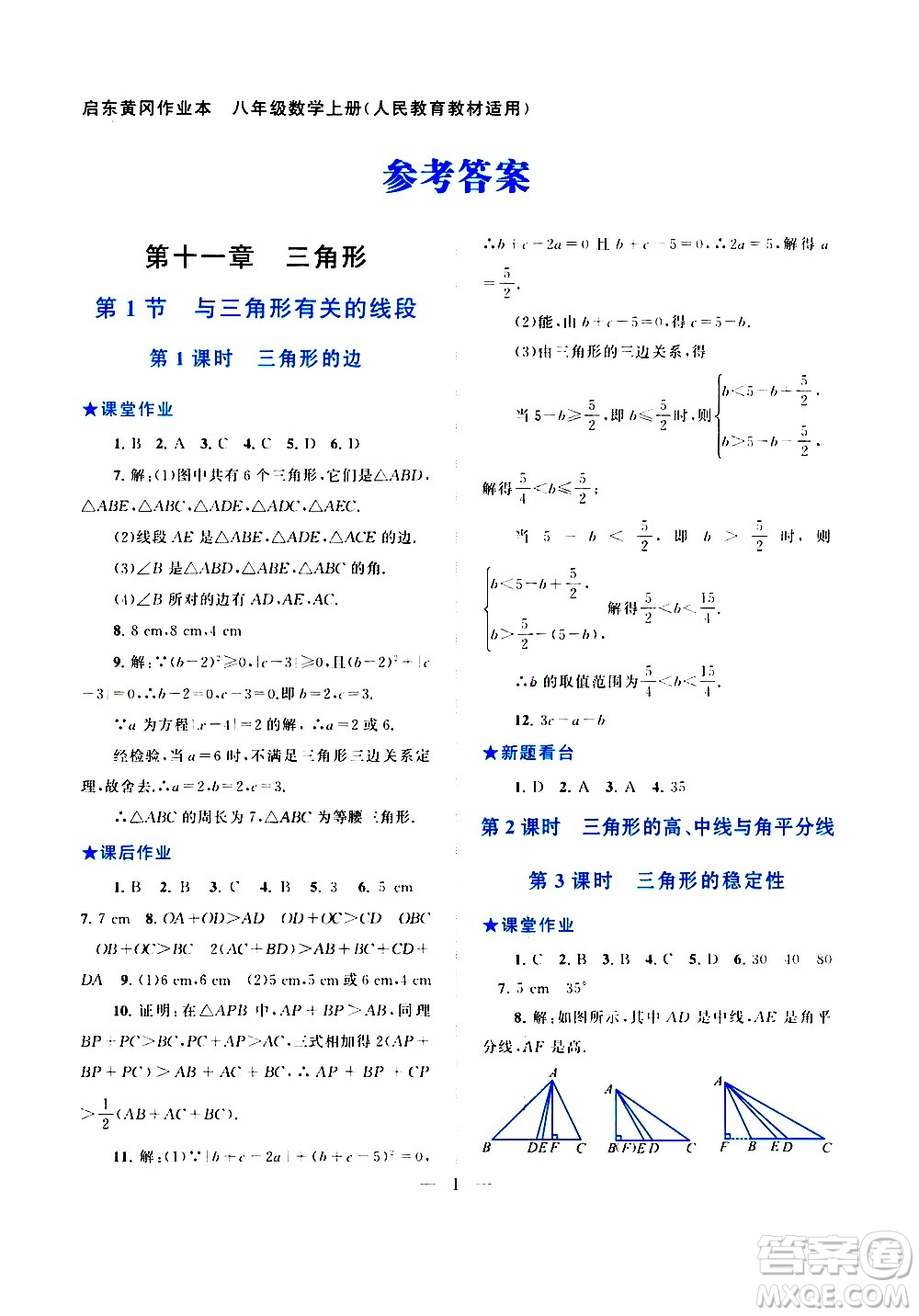 安徽人民出版社2020秋啟東黃岡作業(yè)本數(shù)學八年級上冊人民教育教材適用參考答案