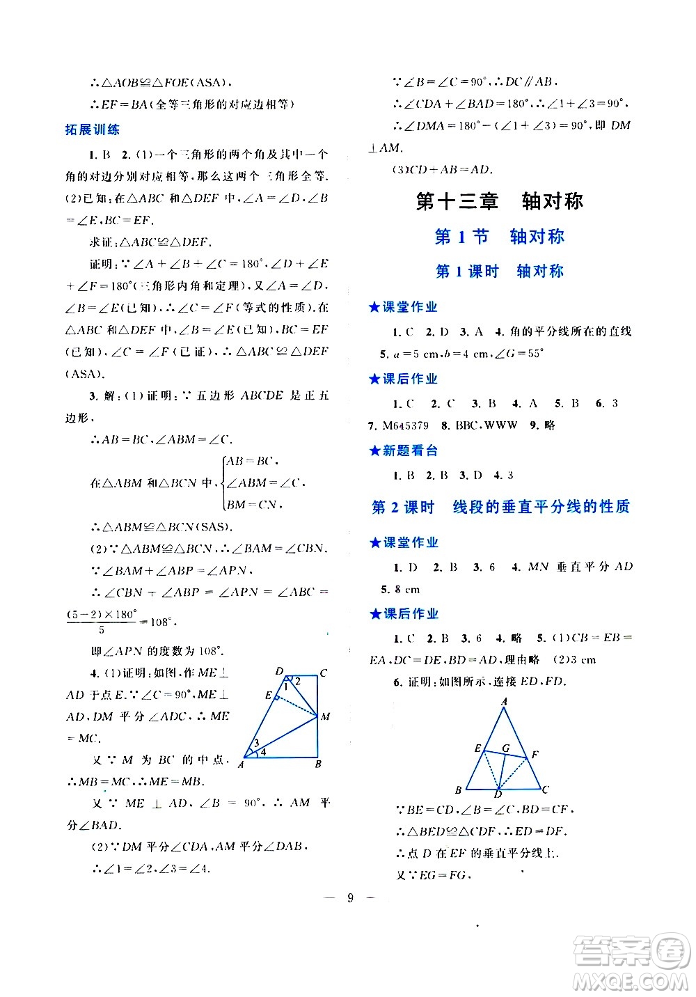 安徽人民出版社2020秋啟東黃岡作業(yè)本數(shù)學八年級上冊人民教育教材適用參考答案