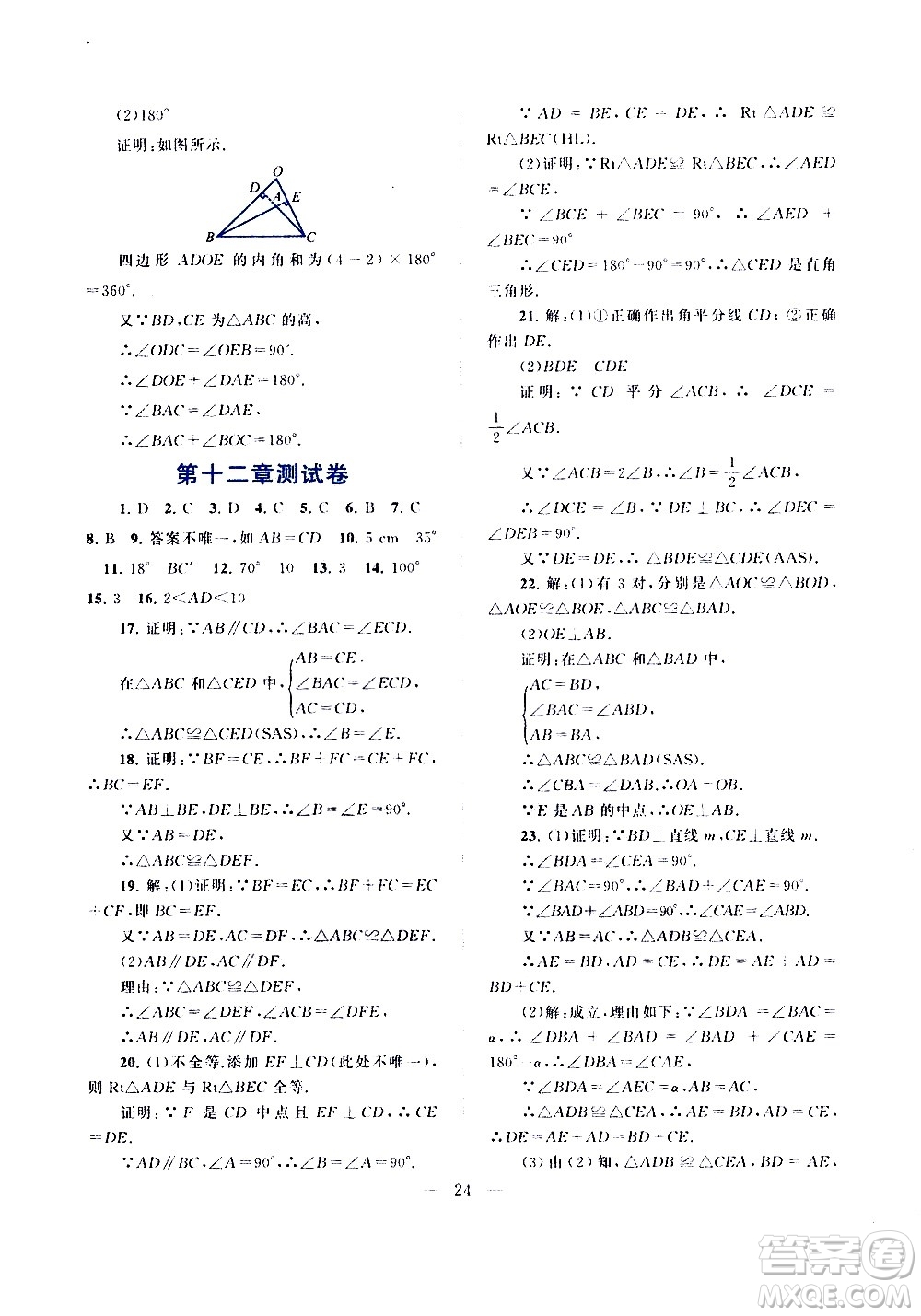 安徽人民出版社2020秋啟東黃岡作業(yè)本數(shù)學八年級上冊人民教育教材適用參考答案