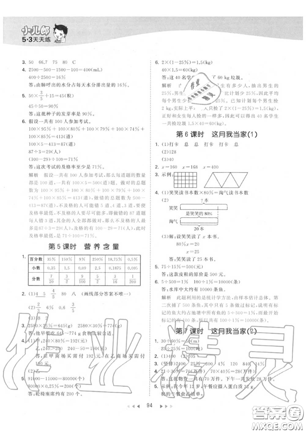 小兒郎2020秋53天天練六年級數(shù)學(xué)上冊北師版參考答案