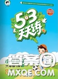 小兒郎2020秋53天天練六年級數(shù)學上冊蘇教版參考答案