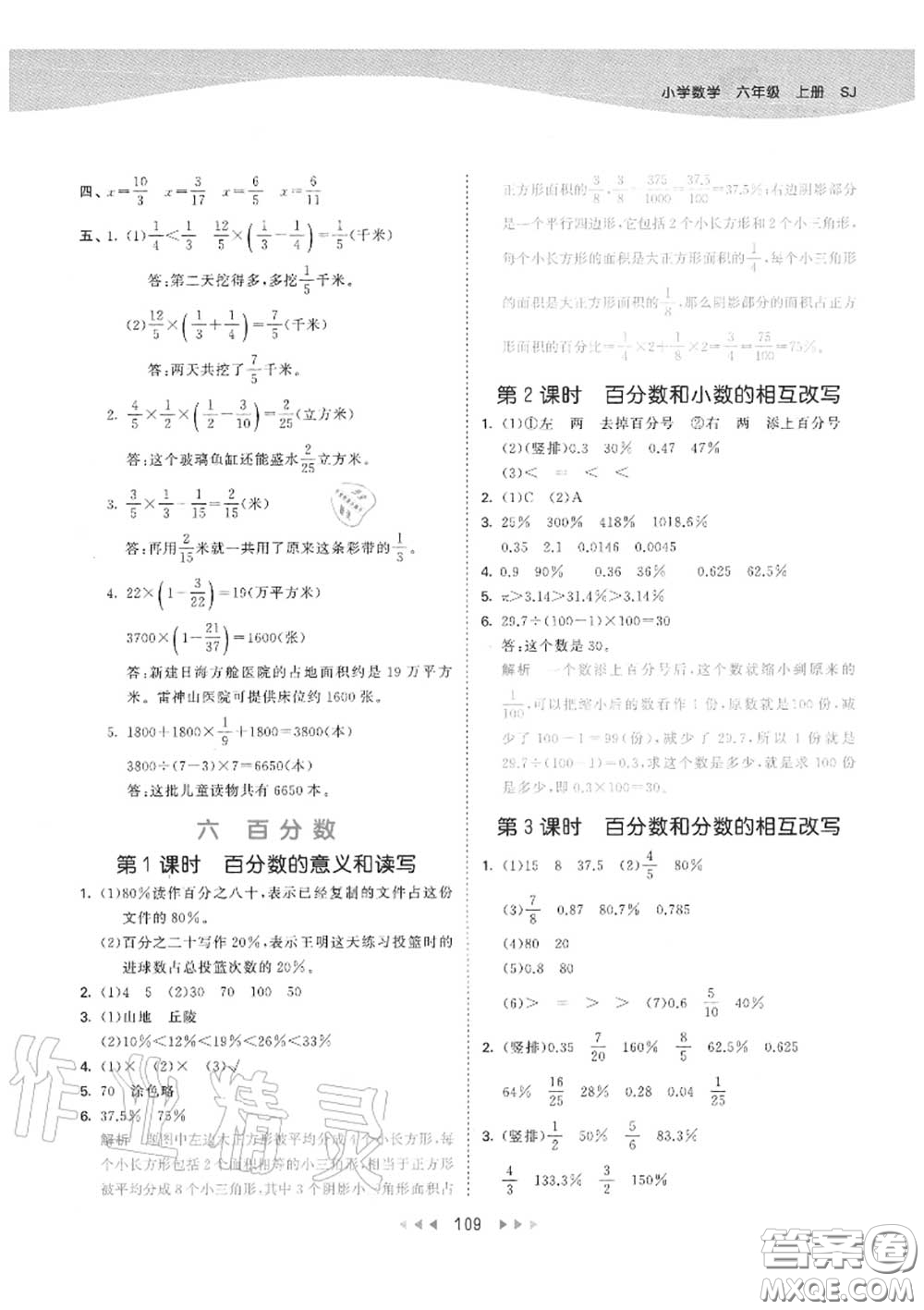 小兒郎2020秋53天天練六年級數(shù)學上冊蘇教版參考答案