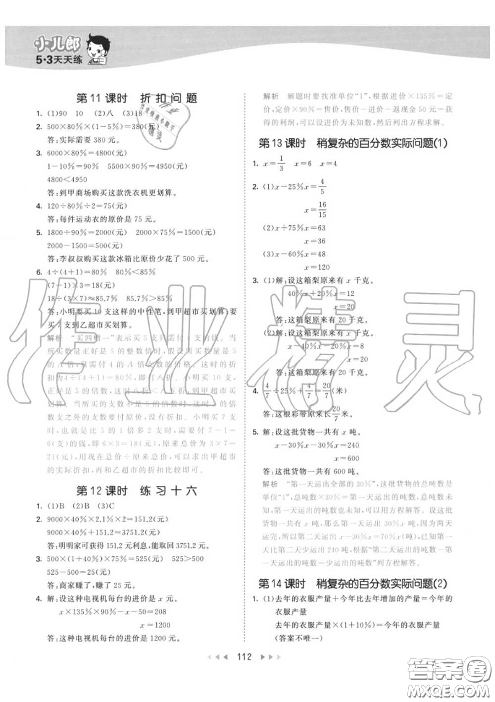 小兒郎2020秋53天天練六年級數(shù)學上冊蘇教版參考答案